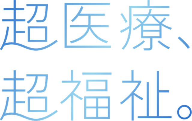 超医療、超福祉。