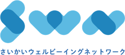 さいかいウェルビーイングネットワーク